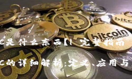 区块链FC是什么东西？| 完整指南

区块链FC的详细解析：定义、应用与未来趋势