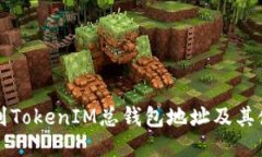 如何找到TokenIM总钱包地址