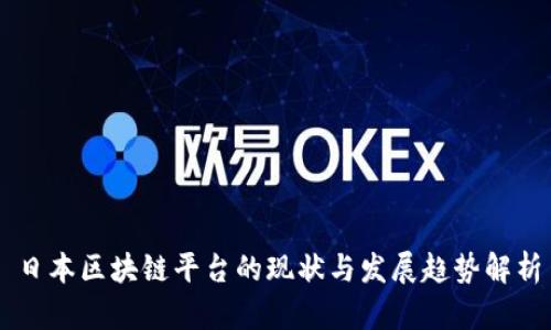 日本区块链平台的现状与发展趋势解析