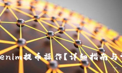 如何取消tokenim提币操作？详细指南与常见问题解答