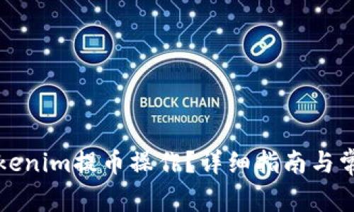 如何取消tokenim提币操作？详细指南与常见问题解答