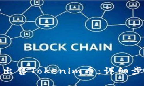 如何高效出售Tokenim币:详细步骤与攻略