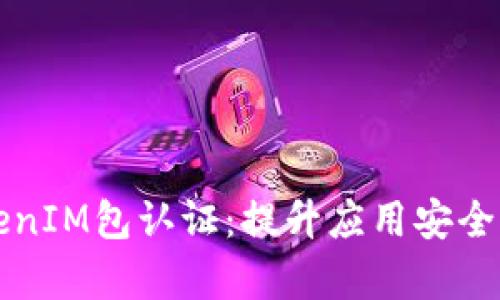 全面解析TokenIM包认证:提升应用安全性的最佳实践
