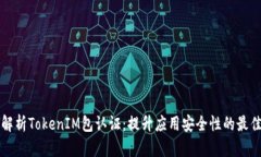 全面解析TokenIM包认证：提
