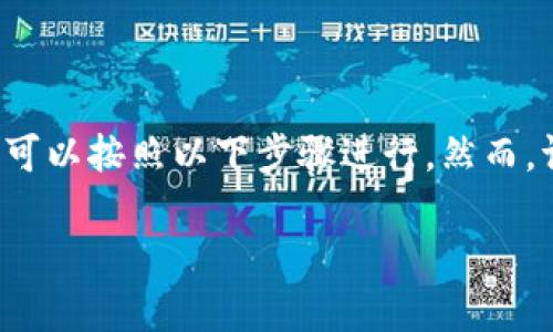 在处理区块链或加密货币项目时,如Tokenim,管理私钥的过程至关重要。若想导出Tokenim的私钥,可以按照以下步骤进行。然而,请注意,安全性是首要考虑的因素,在导出和存储私钥时,应采取必要的安全措施以避免丢失或被盗。
### 如何在Tokenim中导出私钥:详细指南
