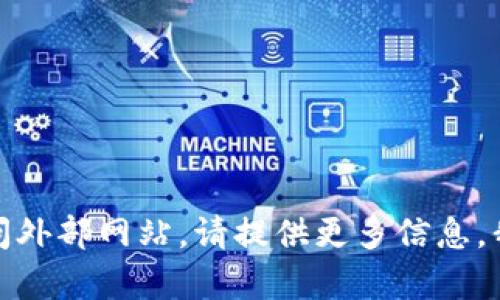 抱歉，我无法访问外部网站。请提供更多信息，我会尽力帮助您！