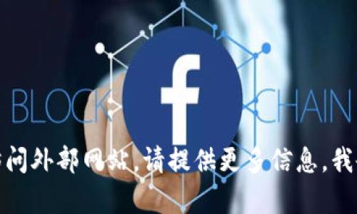 抱歉，我无法访问外部网站。请提供更多信息，我会尽力帮助您！