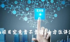 Tokenim项目究竟靠不靠谱？
