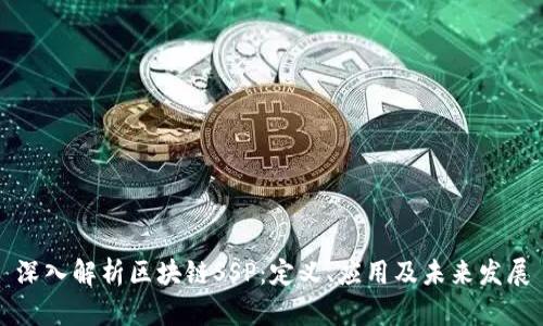 深入解析区块链SSP:定义、应用及未来发展