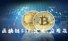 深入解析区块链SSP：定义