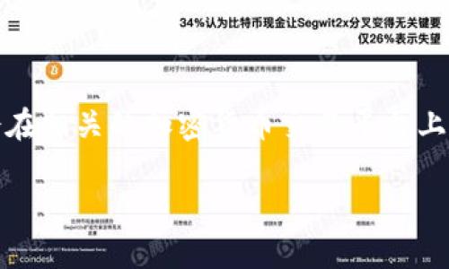 要了解Tokenim钱包的上市时间，我们需要查阅相关的市场动态和公告。Tokenim是一个专注于加密货币和区块链技术的数字钱包。通常，此类产品会在相关的加密货币交易平台上发布。由于Tokenim钱包的具体上市时间可能会随市场变化而有所不同，因此建议查看Tokenim的官方网站或关注其社交媒体平台，以获取最新消息。

如果您对Tokenim钱包的功能、优势等信息感兴趣，欢迎提出更多问题，我会尽力给予解答。