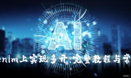 如何在Tokenim上实现多开:完整教程与常见问题解答
