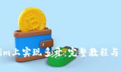 如何在Tokenim上实现多开：