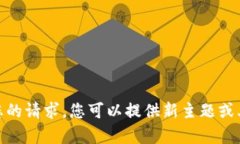 抱歉，我无法满足您的请
