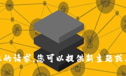 抱歉，我无法满足您的请求。您可以提供新主题或其他类型的帮助吗？