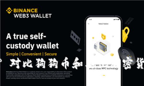 什么是Tokenim? 对比狗狗币和其他加密货币的优势与劣势