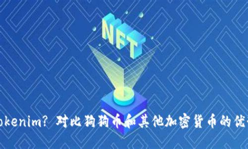 什么是Tokenim? 对比狗狗币和其他加密货币的优势与劣势