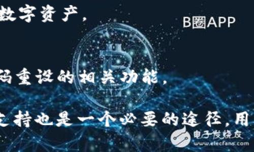 如何找回Tokenim钱包密码：完整指南/

Tokenim钱包, 密码找回, 数字资产安全/guanjianci

在当今数字时代，越来越多的人和公司开始使用数字货币，这使得数字资产的安全性显得愈发重要。Tokenim钱包作为一种流行的数字资产存储工具，为用户提供了一个安全而便利的环境。然而，由于种种原因，用户可能会忘记他们的钱包密码，这时候如何找回Tokenim钱包的密码便成了一件非常重要的事情。本文将详细介绍如何找回Tokenim钱包密码的步骤、注意事项，以及在遇到问题时可以采取的措施。

一、Tokenim钱包简介
Tokenim钱包是一款智利数字货币钱包，支持多种数字货币的存储，用户可以通过这款钱包方便地进行交易和资产管理。Tokenim钱包的界面友好，操作简单，使得新手用户在初次使用时也能快速上手。它的重要性不仅在于提供了安全存储工具，更在于支持各种数字资产的交易，增强了用户对数字货币的投资体验。但如果用户丢失或忘记钱包密码，则会导致无法访问他们的数字资产，这对很多用户来说是一个巨大的风险。

二、忘记密码后的第一步：备份和恢复选项检查
在回忆钱包密码的过程中，第一步是检查自己是否有做相应的备份。在注册或设置Tokenim钱包时，用户通常会得到一组助记词或恢复短语。这些助记词是钱包安全的关键，如果用户能够找到这些助记词，那么就能够通过恢复选项重设钱包，进而找回资产。

如果用户正在通过手机或计算机访问Tokenim钱包，他们可以按照以下步骤检查是否有备份文件：
ol
li打开Tokenim钱包软件。/li
li检查主界面上是否有备份选项或帮助文件。/li
li如果找到了备份，遵循相关指导进行恢复。/li
/ol
如果没有备份文件，那么用户需要采取其他步骤来恢复其钱包。

三、通过助记词或者恢复短语找回密码
助记词或恢复短语是Tokenim钱包中设定的重要安全功能，用户在创建钱包时会生成一组助记词。如果用户忘记了密码，但还记得或保存了助记词，那么用户可以通过这些助记词复原钱包访问权限。

以下是通过助记词找回Tokenim钱包的步骤：
ol
li打开Tokenim钱包应用或访问其官方网站。/li
li找到“恢复钱包”或“导入钱包”的选项。/li
li输入您的助记词，按照提示进行操作。/li
li在恢复成功后，用户可以设置一个新的钱包密码。/li
/ol
重要提示：切勿与他人分享您的助记词，这是您钱包的唯一钥匙，泄露将导致资产丧失。

四、向Tokenim官方寻求帮助
如果上述步骤仍无法解决问题，用户可以考虑联系Tokenim官方的技术支持。官方将提供相关的节点以帮助用户找回其钱包密码或提供其他安全访问的解决方案。

联系Tokenim官方的方法一般有：
ol
li访问Tokenim官方网站，找到客户支持或技术支持的链接。/li
li通过社交媒体平台（如Twitter、Facebook等）私信官方账号寻求帮助。/li
li在用户社区中发帖，请求其他用户的经验分享或者官方人员的帮助。/li
/ol
联系官方支持时，用户需要提供一些基本信息以确认身份，可能包括：创造钱包时使用的电子邮件地址、最后一次成功登录的时间等。

五、预防密码遗忘的最佳实践
许多用户在经历一次密码遗忘的痛苦后，往往会感到懊恼。为了减少密码遗忘的风险，以下是一些重要的预防措施和最佳实践：
ul
listrong定期备份：/strong定期备份Tokenim钱包的助记词或恢复短语，保存在安全的位置。/li
listrong合理设置密码：/strong创建一个既安全又符合自己记忆习惯的密码。可以使用密码管理器帮助生成并储存密码。/li
listrong双重认证：/strong如果Tokenim钱包提供双重认证功能，建议开启此项安全措施。/li
listrong记录使用习惯：/strong定期记录自己密码的使用情况及变化，减小遗忘的概率。/li
listrong了解恢复选项：/strong牢记钱包的恢复选项，确保能在忘记密码时顺利找回。/li
/ul

六、常见问题解析
问题一：Tokenim钱包助手怎么使用？
Tokenim钱包的助手功能是为用户提供便捷服务的工具。在手机应用或网站中，通常都会有“帮助”或“支持”选项，提供有关钱包使用的常见问题解答。用户可以通过这些帮助内容了解钱包的各项功能，以及在遭遇问题时可以采取的措施。

问题二：我能否在没有助记词的情况下找回Tokenim钱包？
如果没有助记词，找回Tokenim钱包的难度将大幅增加，因为助记词是恢复钱包的关键元素。Tokenim应用可能会要求提供助记词进行身份验证，因此，如今最有效的方式还是在创建钱包时确保备份好助记词。

问题三：丢失的资产会永久丧失吗？
如果您未能找回钱包，且没有助记词或备份文件的情况下，资产可能会永久丧失。因此，确保遵循最佳的数字资产管理实践极为重要，以降低丢失资产的风险。

问题四：Tokenim钱包安全性如何保障？
Tokenim钱包保障用户安全的主要方式包括对数据的加密、私钥的本地存储、以及通过双重认证等手段预防黑客攻击。用户也可以进一步提高安全性，通过设置强密码和开启额外的安全措施来保护数字资产。

问题五：未来Tokenim钱包是否会有密码重设功能？
这取决于Tokenim钱包的未来发展方向。根据市场需求，很多数字钱包都在探索更多安全且用户友好的功能。用户可以在官方网站或社交媒体查看Tokenim钱包最新动态，以了解未来是否会推出密码重设的相关功能。

总而言之，Tokenim钱包的密码找回过程虽然可能存在一定的复杂性，但通过适当的备份及安全措施配置，用户可以大大降低丢失密码的概率。同时，在面对密码遗忘等关键问题时，及时求助于官方支持也是一个必要的途径。用户只有将安全意识提升到一个新的高度，才能更好地享受数字货币带来的便利与乐趣。