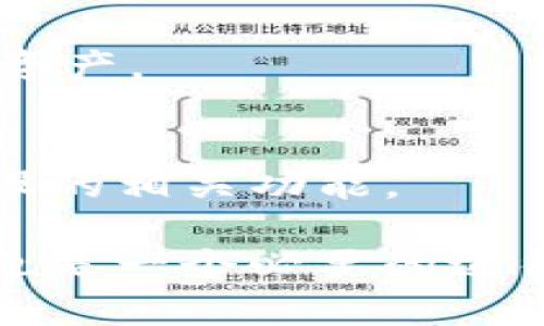 如何找回Tokenim钱包密码：完整指南/

Tokenim钱包, 密码找回, 数字资产安全/guanjianci

在当今数字时代，越来越多的人和公司开始使用数字货币，这使得数字资产的安全性显得愈发重要。Tokenim钱包作为一种流行的数字资产存储工具，为用户提供了一个安全而便利的环境。然而，由于种种原因，用户可能会忘记他们的钱包密码，这时候如何找回Tokenim钱包的密码便成了一件非常重要的事情。本文将详细介绍如何找回Tokenim钱包密码的步骤、注意事项，以及在遇到问题时可以采取的措施。

一、Tokenim钱包简介
Tokenim钱包是一款智利数字货币钱包，支持多种数字货币的存储，用户可以通过这款钱包方便地进行交易和资产管理。Tokenim钱包的界面友好，操作简单，使得新手用户在初次使用时也能快速上手。它的重要性不仅在于提供了安全存储工具，更在于支持各种数字资产的交易，增强了用户对数字货币的投资体验。但如果用户丢失或忘记钱包密码，则会导致无法访问他们的数字资产，这对很多用户来说是一个巨大的风险。

二、忘记密码后的第一步：备份和恢复选项检查
在回忆钱包密码的过程中，第一步是检查自己是否有做相应的备份。在注册或设置Tokenim钱包时，用户通常会得到一组助记词或恢复短语。这些助记词是钱包安全的关键，如果用户能够找到这些助记词，那么就能够通过恢复选项重设钱包，进而找回资产。

如果用户正在通过手机或计算机访问Tokenim钱包，他们可以按照以下步骤检查是否有备份文件：
ol
li打开Tokenim钱包软件。/li
li检查主界面上是否有备份选项或帮助文件。/li
li如果找到了备份，遵循相关指导进行恢复。/li
/ol
如果没有备份文件，那么用户需要采取其他步骤来恢复其钱包。

三、通过助记词或者恢复短语找回密码
助记词或恢复短语是Tokenim钱包中设定的重要安全功能，用户在创建钱包时会生成一组助记词。如果用户忘记了密码，但还记得或保存了助记词，那么用户可以通过这些助记词复原钱包访问权限。

以下是通过助记词找回Tokenim钱包的步骤：
ol
li打开Tokenim钱包应用或访问其官方网站。/li
li找到“恢复钱包”或“导入钱包”的选项。/li
li输入您的助记词，按照提示进行操作。/li
li在恢复成功后，用户可以设置一个新的钱包密码。/li
/ol
重要提示：切勿与他人分享您的助记词，这是您钱包的唯一钥匙，泄露将导致资产丧失。

四、向Tokenim官方寻求帮助
如果上述步骤仍无法解决问题，用户可以考虑联系Tokenim官方的技术支持。官方将提供相关的节点以帮助用户找回其钱包密码或提供其他安全访问的解决方案。

联系Tokenim官方的方法一般有：
ol
li访问Tokenim官方网站，找到客户支持或技术支持的链接。/li
li通过社交媒体平台（如Twitter、Facebook等）私信官方账号寻求帮助。/li
li在用户社区中发帖，请求其他用户的经验分享或者官方人员的帮助。/li
/ol
联系官方支持时，用户需要提供一些基本信息以确认身份，可能包括：创造钱包时使用的电子邮件地址、最后一次成功登录的时间等。

五、预防密码遗忘的最佳实践
许多用户在经历一次密码遗忘的痛苦后，往往会感到懊恼。为了减少密码遗忘的风险，以下是一些重要的预防措施和最佳实践：
ul
listrong定期备份：/strong定期备份Tokenim钱包的助记词或恢复短语，保存在安全的位置。/li
listrong合理设置密码：/strong创建一个既安全又符合自己记忆习惯的密码。可以使用密码管理器帮助生成并储存密码。/li
listrong双重认证：/strong如果Tokenim钱包提供双重认证功能，建议开启此项安全措施。/li
listrong记录使用习惯：/strong定期记录自己密码的使用情况及变化，减小遗忘的概率。/li
listrong了解恢复选项：/strong牢记钱包的恢复选项，确保能在忘记密码时顺利找回。/li
/ul

六、常见问题解析
问题一：Tokenim钱包助手怎么使用？
Tokenim钱包的助手功能是为用户提供便捷服务的工具。在手机应用或网站中，通常都会有“帮助”或“支持”选项，提供有关钱包使用的常见问题解答。用户可以通过这些帮助内容了解钱包的各项功能，以及在遭遇问题时可以采取的措施。

问题二：我能否在没有助记词的情况下找回Tokenim钱包？
如果没有助记词，找回Tokenim钱包的难度将大幅增加，因为助记词是恢复钱包的关键元素。Tokenim应用可能会要求提供助记词进行身份验证，因此，如今最有效的方式还是在创建钱包时确保备份好助记词。

问题三：丢失的资产会永久丧失吗？
如果您未能找回钱包，且没有助记词或备份文件的情况下，资产可能会永久丧失。因此，确保遵循最佳的数字资产管理实践极为重要，以降低丢失资产的风险。

问题四：Tokenim钱包安全性如何保障？
Tokenim钱包保障用户安全的主要方式包括对数据的加密、私钥的本地存储、以及通过双重认证等手段预防黑客攻击。用户也可以进一步提高安全性，通过设置强密码和开启额外的安全措施来保护数字资产。

问题五：未来Tokenim钱包是否会有密码重设功能？
这取决于Tokenim钱包的未来发展方向。根据市场需求，很多数字钱包都在探索更多安全且用户友好的功能。用户可以在官方网站或社交媒体查看Tokenim钱包最新动态，以了解未来是否会推出密码重设的相关功能。

总而言之，Tokenim钱包的密码找回过程虽然可能存在一定的复杂性，但通过适当的备份及安全措施配置，用户可以大大降低丢失密码的概率。同时，在面对密码遗忘等关键问题时，及时求助于官方支持也是一个必要的途径。用户只有将安全意识提升到一个新的高度，才能更好地享受数字货币带来的便利与乐趣。