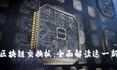 球星卡区块链交换板：全