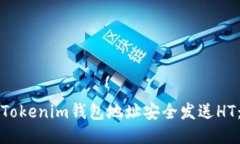 如何通过Tokenim钱包地址安