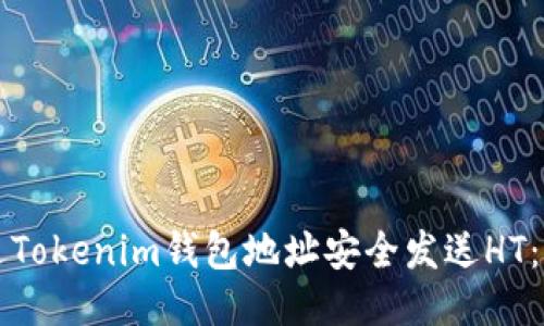 如何通过Tokenim钱包地址安全发送HT:详细指南