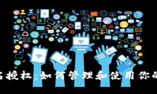 Tokenim域名授权：如何管理和使用你的区块链域名