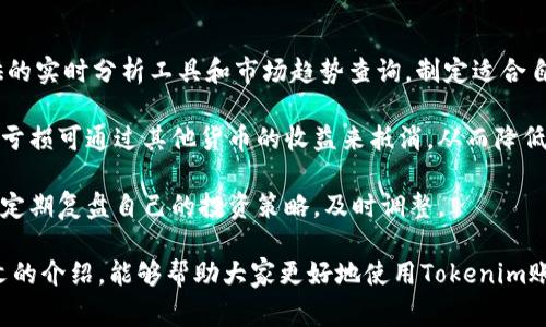 ziaoti什么是Tokenim账户？全面解析Tokenim账户的特色与功能/ziaoti

Tokenim账户, 加密货币, 数字资产管理/guanjianci

在数字货币迅速发展的今天，Tokenim账户作为一种新兴的数字资产管理工具，受到了越来越多人的关注。本文将详细解析Tokenim账户的特性、优势以及用户使用中的一些常见问题，希望能够帮助用户更全面地了解这一平台。

Tokenim账户的基本概念

Tokenim账户是一个专注于加密货币及数字资产的在线钱包，用户可以通过该账户存储、管理和交易各种加密货币。它的设计宗旨在于提供一个安全、便捷的平台，让用户能够方便地参与到数字资产的投资与交易中。

Tokenim账户的特色功能

Tokenim账户具备多种创新功能，使其在众多数字资产管理工具中脱颖而出。首先，它提供了强大的安全保护措施。通过多重身份验证、端到端加密等技术，Tokenim确保用户的资产安全。此外，平台还设有严格的风险控制机制，减小用户在交易过程中的潜在风险。

其次，Tokenim账户支持多种加密货币的交易，用户可以方便地进行资产配置，实现跨链交易。例如，用户可以将Bitcoin直接交易成Ethereum，提高了资产流动性。

Tokenim账户还提供实时市场数据和智能分析工具，帮助用户制定更明智的投资决策。用户可以通过平台获取最新的市场动态，分析不同货币的走势，从而交易策略。

如何创建Tokenim账户？

创建Tokenim账户的过程相对简单。用户只需访问Tokenim官方网站，点击“注册”按钮，填写基本信息，包括电子邮箱、密码等。完成邮箱验证后，用户可以根据平台提示进行身份验证，并设定二次验证，提高账户安全性。

在账户创建完成后，用户可以直接通过法定货币或其他数字资产充值，开始交易。值得注意的是，为了保障资金安全，用户在设置账户时应确保密码复杂且定期更换。

使用Tokenim账户的注意事项

尽管Tokenim账户提供了多种便利功能，但用户在使用过程中仍需保持警惕。首先，用户应确保自身设备的安全性，定期更新操作系统和防火墙，防止因病毒或恶意软件泄露个人信息。

其次，用户应对平台的交易规则有所了解，尽量避免因不熟悉平台操作而造成的损失。此外，了解市场行情和技术分析能帮助用户更好地进行投资和交易。

Tokenim账户的常见问题解答

在使用Tokenim账户的过程中，用户常会遇到一些疑问。以下是几个常见问题及其详细解答：

h41. 如何提高Tokenim账户的安全性？/h4

为确保Tokenim账户的安全，用户可以采取以下几种措施：

首先，启用双重身份验证。账号的双重验证是防止未经授权访问的有效手段。当用户尝试登录时，除了输入密码外，还需验证手机中的验证码或其他形式的验证信息。

其次，定期更换密码。强密码的设置应包含大小写字母、数字及特殊字符，并尽量避免使用个人信息做为密码。此外，用户应定期更换密码，降低密码泄露的风险。

最后，警惕社交工程攻击。许多攻击者通过伪装成官方客服来窃取用户信息，因此用户应保持警惕，官方渠道的消息应优先考虑，不要随意在网上分享个人信息。

h42. Tokenim账户是否支持法币充值？/h4

是的，Tokenim账户支持法定货币的充值。在账户内，用户可以选择多种支付方式，例如银行卡、信用卡、支付宝等。通过这些方式，用户能够方便地将法币转换为数字货币并存入Tokenim账户中进行交易。

不过，不同国家及地区的法规对数字货币的监管不同，用户在充值前应了解相关法律法规，确保自身操作的合法性。此外，充值过程中，用户可能会遇到手续费用，具体费用标准可以参考Tokenim官网的相关说明。

h43. 如何进行Tokenim账户的资金提现？/h4

用户在Tokenim账户内进行资金提现，需首先确认自己已完成身份验证。完成验证后，用户可以在个人账户管理界面选择提现选项，填写提现金额和提现方式。

提现可以选择返回银行账户或选择将资金转回到其他数字钱包。注意，不同的提现方式会伴随不同的手续费，具体费用数据用户可在提现页面提前了解。

后续日期，用户需留意自己的提现申请是否被及时处理，提现一般会在1-3个工作日内到帐，详情可参照Tokenim的相关公告。

h44. Tokenim账户是否提供客户支持？/h4

Tokenim十分重视用户体验，特设了客户支持团队。用户在使用过程中如遇到问题，可通过官方网站的帮助中心访问常见问题，并通过在线客服系统或邮件联系支持团队。

客服团队通常在24小时内回复用户的问题，用户也可会议反馈意见，帮助Tokenim不断改进平台服务。

h45. 如何在Tokenim账户的投资策略？/h4

投资策略是使用Tokenim账户的关键环节。首先，用户应该加强对市场数据的分析，使用Tokenim账户内提供的实时分析工具和市场趋势查询，制定适合自身风险承受能力的投资策略。

其次，用户应保持投资的多元化，尽量避免将所有资金投资于单一货币。在多样化的投资组合中，某一货币的亏损可通过其他货币的收益来抵消，从而降低整体风险。

最终，保持耐心与定期复盘也是成功的重要策略。用户在投资过程中，避免频繁的操作带来的不必要损失，应定期复盘自己的投资策略，及时调整。

总之，Tokenim账户作为一个新兴的数字资产管理工具，以其安全性和便利性吸引了众多用户。希望通过本文的介绍，能够帮助大家更好地使用Tokenim账户，optimizing investment while ensuring security.