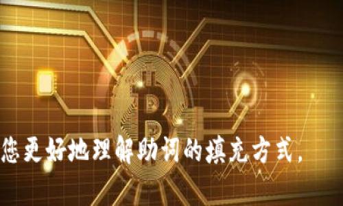 对于“tokenim记助词该怎样填”的问题，您可能指的是如何在某个特定的应用程序或平台中使用“tokenim”来添加或填充助词。如果您能提供更多的背景信息或上下文，例如这个问题是关于哪种语言、应用程序或领域的，可能会让我更准确地回答您的问题。

不过，下面我可以提供一些关于助词使用的一般性指导，如果您是在讨论某种特定语言（如日语、韩语等）中的助词用法，也请告知我，以便我能更具体地展开。

### 助词的基本概念

助词是语言中一种重要的成分，通常用于连接词汇，表示语法关系或语义关系。在不同的语言中，助词的形式和用法各异。

### 一般情况下，助词的填充可以考虑以下几点：

1. **理解助词的功能：**
   助词通常用于标示名词、动词或句子的语法功能，比如主语、宾语、时间、地点等。在填充助词时，首先需确定您要表达的具体含义。

2. **依照上下文选择合适的助词：**
   根据句子的上下文来选择适当的助词是非常重要的。例如，在中文中，助词“的”“了”“着”的使用要依照具体的句式和语义。

3. **学习常见的用法：**
   不同的助词有不同的使用频率和场合，学习并记忆常见的词组和句子结构有助于更好地使用助词。

4. **借助学习资源：**
   使用相关的学习资料、教材、在线课程以及语言交流平台，能够提高对助词的理解和使用能力。

### 示例

如果您正在学习日语，助词的用法可能会涉及到“は”(wa)、“が”(ga)、“を”(wo)等。不同的助词在句子中承担不同的角色，比如：

- “私（わたし）は学生です。”（我是一名学生。）
- “彼（かれ）が行く。”（他去。）

在这个例子中，“は”用于指明主语，而“が”用于强调动作的执行者。

### 结论

如果您能提供具体的语言背景或者应用场景，我能给出更为详细和针对性的回答！希望这些基础知识能够帮助您更好地理解助词的填充方式。