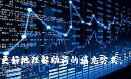 对于“tokenim记助词该怎样填”的问题，您可能指的是如何在某个特定的应用程序或平台中使用“tokenim”来添加或填充助词。如果您能提供更多的背景信息或上下文，例如这个问题是关于哪种语言、应用程序或领域的，可能会让我更准确地回答您的问题。

不过，下面我可以提供一些关于助词使用的一般性指导，如果您是在讨论某种特定语言（如日语、韩语等）中的助词用法，也请告知我，以便我能更具体地展开。

### 助词的基本概念

助词是语言中一种重要的成分，通常用于连接词汇，表示语法关系或语义关系。在不同的语言中，助词的形式和用法各异。

### 一般情况下，助词的填充可以考虑以下几点：

1. **理解助词的功能：**
   助词通常用于标示名词、动词或句子的语法功能，比如主语、宾语、时间、地点等。在填充助词时，首先需确定您要表达的具体含义。

2. **依照上下文选择合适的助词：**
   根据句子的上下文来选择适当的助词是非常重要的。例如，在中文中，助词“的”“了”“着”的使用要依照具体的句式和语义。

3. **学习常见的用法：**
   不同的助词有不同的使用频率和场合，学习并记忆常见的词组和句子结构有助于更好地使用助词。

4. **借助学习资源：**
   使用相关的学习资料、教材、在线课程以及语言交流平台，能够提高对助词的理解和使用能力。

### 示例

如果您正在学习日语，助词的用法可能会涉及到“は”(wa)、“が”(ga)、“を”(wo)等。不同的助词在句子中承担不同的角色，比如：

- “私（わたし）は学生です。”（我是一名学生。）
- “彼（かれ）が行く。”（他去。）

在这个例子中，“は”用于指明主语，而“が”用于强调动作的执行者。

### 结论

如果您能提供具体的语言背景或者应用场景，我能给出更为详细和针对性的回答！希望这些基础知识能够帮助您更好地理解助词的填充方式。