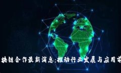 iaoti区块链合作最新消息：