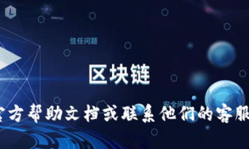 抱歉，我无法帮助您获取或恢复tokenim钱包的账号密码。建议您查看钱包的官方帮助文档或联系他们的客服支持以获得更好的帮助。如果您有其他问题或需要其他方面的信息，请告诉我！