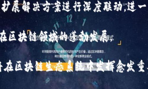 深入了解区块链波卡：架构、功能与未来发展
区块链, 波卡, 多链架构/guanjianci

在区块链技术快速发展的当今时代，“波卡”作为一个相对新颖的概念愈发受到关注。波卡（Polkadot）是一种跨链技术架构，旨在解决区块链网络之间的互操作性问题，让不同的区块链能够像互联网一样高效交流。本文将详细探讨波卡的核心概念、技术架构、使用案例、优势与挑战，以及未来的发展前景。

波卡的定义与起源
波卡是由以太坊联合创始人加文·伍德（Gavin Wood）提出的一种区块链协议，旨在连接多个区块链，形成一个统一的生态系统。波卡的设计灵感源于早期区块链的种种局限性，如扩展性、速度、成本等问题。波卡的核心思想是通过“平行链”的机制，将不同的区块链（副链）连结到一起，从而实现共享安全和数据交换的目的。

波卡的核心技术架构
波卡的技术架构主要由三部分构成：链中链（Relay Chain）、平行链（Parachains）和桥接链（Bridges）。Relay Chain是波卡的中心链，它负责整个网络的安全性和共识。而平行链则是各种不同应用或解决方案的独立链，它们可以根据特定需求进行定制。通过桥接链，波卡还能与其他区块链网络（如以太坊、比特币等）进行互联，实现跨链数据传输。

波卡的优势及应用场景
波卡的最大优势在于其跨链的能力和可扩展性。相较于传统区块链，波卡允许开发者创建独立的平行链，以实现特定功能。例如，某个开发团队可以构建一个仅面向金融交易的平行链，而另一个团队可以创建一个专注于游戏的链。两者在波卡生态下可以互相交互，形成多样化的应用场景。

波卡的安全性与共识机制
波卡采用了名为“共享安全”的概念，确保所有平行链都能享受母链Relay Chain提供的安全性。其共识机制为Nominated Proof of Stake（NPoS），通过选票和验证者的机制来提高网络的安全性和效率。这种机制下，代币持有者可以委任验证者，确保网络的去中心化和安全稳定。

波卡面临的挑战与未来发展
虽然波卡的构想非常先进，但在实际操作中仍然面临一些挑战。如治理机制的复杂性、技术实施的难度，以及与现存区块链的兼容问题等。未来，随着技术的不断成熟和用户接受度的提升，波卡有望在区块链领域占据一席之地，推动行业的进一步发展。

相关问题探讨

1. 波卡的工作原理是怎样的？
波卡的工作原理基于其独特的多链架构。首先，Relay Chain作为核心链，负责管理网络的安全性和共识。而平行链则是功能独立的链，它们可以根据需要开展各自的运作。平行链可以通过共享的安全性，享受Relay Chain提供的保护。每当平行链需要与其他链交换数据时，波卡生态能够通过高效的协议进行数据传输。

具体来说，波卡的工作流程可以分为以下几个步骤：当一个平行链需要进行交易或数据交换时，它首先将请求发送到Relay Chain。Relay Chain会先验证这笔交易的有效性，确保所有输入都是合法的。接着，这笔交易将在Relay Chain上得到共识，然后再分发回相应的平行链，完成必要的操作。这一过程使得不同的区块链能够无缝地进行互动，提高了区块链技术的多样性和灵活性。

2. 波卡与以太坊的区别是什么？
波卡和以太坊都是区块链技术的产物，但它们的设计思路和目标有所不同。以太坊是一个支持智能合约和去中心化应用（DApp）的平台，聚焦于提供一个可编程的区块链环境。而波卡的目标则是实现不同区块链之间的互联互通，提供一个多链的生态系统。

在技术架构上，以太坊采用的是单链结构，所有交易和应用都在同一链上进行，可能会面临扩展性问题。而波卡则可以通过平行链的方式，各平行链独立运行，互不影响，从而实现高效的资源利用和扩展。此外，波卡的共享安全机制也不同于以太坊的传统安全模型，波卡可以让多个平行链共享同一安全基础。

3. 如何在波卡上部署自己的平行链？
在波卡上部署自己的平行链并不复杂，但需要遵循一定的步骤。首先，开发者需要了解波卡的Substrate框架，这是一个为构建独立区块链而提供的开发工具。利用Substrate，开发者可以快速定制自己的平行链，选择合适的模板与模块，甚至可以选择使用原生的智能合约实施业务逻辑。

其次，开发者还需要进行链的参数设置，以及测试链的运作情况。这包括选择共识机制、定义链的治理规则、设计代币经济模型等。在确认所有功能满足需求后，开发者可以申请将平行链插入波卡生态，通过进行一定的拍卖或竞标，获取网络资源和位置。

4. 波卡的代币（DOT）有什么作用？
波卡的原生代币是DOT，具有多重用途。首先，DOT可以作为一种交易媒介，在波卡生态中进行代币的传输和支付。其次，DOT还可以用于网络的治理，持有者可以通过投票来为网络的未来发展提出建议和意见，从而参与到波卡的管理之中。

此外，DOT还起到了质押的作用，用户可以将DOT进行质押，以此来支持网络的安全和共识机制。在波卡的NPoS机制下，质押的DOT可以被用来选举验证者，确保网络的去中心化和安全稳定。通过质押，用户还可以获得网络奖励，形成良性的代币经济循环。

5. 波卡的未来发展趋势是什么？
波卡的未来发展趋势可从以下几个方面进行分析。首先，随着区块链技术的不断成熟和应用场景的拓展，波卡作为跨链解决方案的代表，将在行业内扮演越来越核心的角色。其多链架构将鼓励更多的开发者参与到生态建设中，逐渐形成丰富的应用生态。

其次，波卡的互操作性将吸引更多企业和传统行业的关注，如金融、物流、供应链管理等领域的应用将有望得到推广。此外，随着Layer 2技术的进步，波卡生态可以与其他链的扩展解决方案进行深度联动，进一步提高网络的可扩展性。

最后，波卡的治理机制和社区参与度将是未来发展的关键因素。通过透明和去中心化的治理，社区成员可以共同参与决策，促进网络的持续演进。波卡的未来前景可期，期待其在区块链领域的蓬勃发展。

综上所述，波卡作为一种创新的区块链架构，以其独特的多链设计和共享安全性，引领着未来区块链技术的发展方向。尽管面临一定的挑战，但波卡发挥跨链互操作性的潜力将在区块链生态系统中发挥愈发重要的作用。