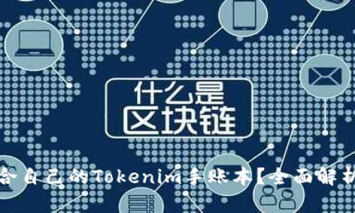 如何选择适合自己的Tokenim手账本?全面解析与使用技巧