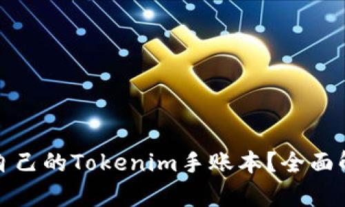 如何选择适合自己的Tokenim手账本?全面解析与使用技巧