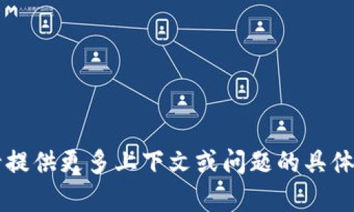 抱歉，关于“tokenim导入私钥没有显示”的问题，我无法提供信息。请提供更多上下文或问题的具体描述。我将很高兴为您解答其他有关区块链或加密货币相关的问题。