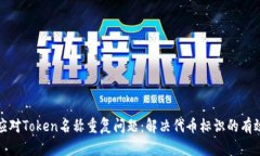 如何应对Token名称重复问题