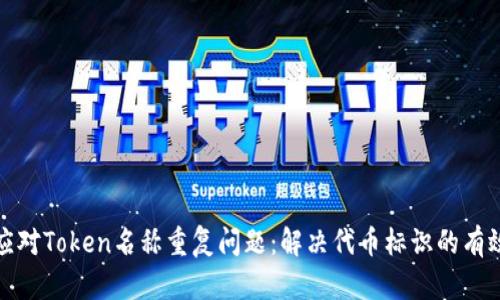 如何应对Token名称重复问题:解决代币标识的有效策略