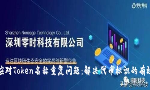 如何应对Token名称重复问题:解决代币标识的有效策略