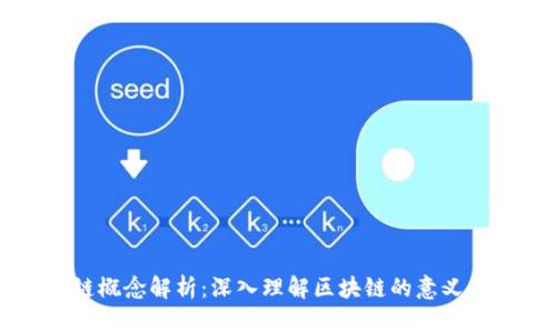 区块链概念解析:深入理解区块链的意义与应用