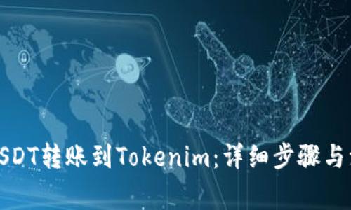 如何将USDT转账到Tokenim:详细步骤与注意事项