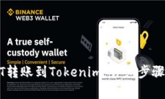 如何将USDT转账到Tokenim：详