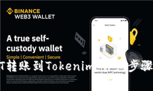 如何将USDT转账到Tokenim:详细步骤与注意事项