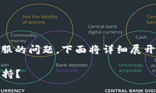 关于“Tokenim”是否有客服的问题,下面将详细展开介绍,并讨论相关的内容。
Tokenim是否提供客服支持?