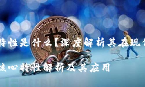 区块链的四个特性是什么？深度解析其在现代社会中的应用

区块链的四个核心特性解析及其应用