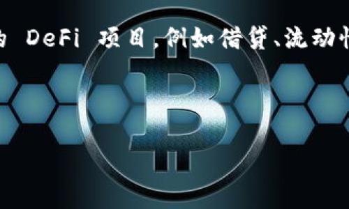 Tokenim 是否有 HECO 通道？
Tokenim 是一个专注于区块链交易和数字货币的交易平台，随着区块链技术的发展，越来越多的交易平台开始支持多条公链的通道，用以增强用户的交易体验和资产流动性。HECO，即 Huobi ECO Chain，是一个快速且可扩展的公链项目，由火币集团推出，旨在为去中心化应用和用户提供低交易费用和高性能的体验。那么，Tokenim 是否支持 HECO 通道呢？

Tokenim 和 HECO 的连接
根据最新的消息和平台公告，Tokenim 确实已经开通了 HECO 通道。这一通道允许用户在 Tokenim 平台上直接进行 HECO 生态内的数字资产交易，用户可以通过 Transfer（转账）等功能方便地进行资产的流动。这一举措能够吸引更多的开发者和投资者前来使用 HECO 的创新项目和优质资产。

HECO 通道的优势
HECO 通道为用户带来了多种优势，首先是低交易费用。传统的以太坊交易如果在网络高峰期会有较高的矿费，而 HECO 则相对低廉。这对于频繁交易的用户来说无疑是一种利好。此外，由于 HECO 支持高吞吐量的交易，用户的交易速度也得到了显著提升。

Tokenim 的综合交易体验
在加入 HECO 通道后，Tokenim 提供了一个更加完善的交易体验，用户可以使用平台内置的去中心化钱包管理资产。平台还提供了丰富的交易工具，包括图表分析、限价单、止损单等，帮助用户更好地进行投资决策。这对于新手和经验丰富的投资者都是一种双向支持。

未来的展望
随着HECO生态的不断扩展，Tokenim 也在不断其平台的功能，可能未来会有更多的 DeFi（去中心化金融）项目与平台合作，进一步提升交易的流动性和用户体验。同时，Tokenim 也在加紧开发与其他公链的通道，未来将逐步实现多链交易的生态，让用户能够更自由地选择心仪的资产和交易的方式。

相关问题
对于 HECO 和 Tokenim 的连接，许多用户可能会产生一系列问题，以下是5个相关的问题及其详细解答。

问题一：HECO 通道的安全性如何？
HECO 通道的安全性是用户非常关注的问题。Tokenim 在此方面采取了多项措施，确保用户的资金和数据安全。首先，平台采用了多重签名技术和冷钱包存储，极大地降低了资金被盗的风险。其次，Tokenim 与知名的安全审计公司合作，定期对其智能合约进行审计，确保合约逻辑的安全。同时，平台设有24小时监控系统，实时检测异常交易，及时采取措施以防止潜在的攻击。

此外，用户在使用 HECO 通道时，应当在使用安全性保障的基础上，自己也需增强安全意识。除了选择安全的密码外，使用双因素认证来保护账户安全，定期更新密码，也能有效避免账户被盗。

问题二：如何在 Tokenim 上使用 HECO 通道进行交易？
在 Tokenim 上使用 HECO 通道进行交易非常简单。用户需先注册并完成 KYC（身份验证）流程，然后将资金充值到平台。充值完成后，可以在交易界面选择 HECO 的相关交易对，例如 HECO 币与 USDT 的交易对。用户可以选择限价单或市价单进行交易。需要注意的是，通过 HECO 通道进行交易时，用户应关注市场波动，合理安排交易时机。

在交易过程中，用户还可以通过平台提供的分析工具了解市场走势和交易对的历史数据，这将有助于用户做出更为准确的投资决策。交易完成后，用户可以随时选择将资产提取到 HECO 钱包，或保留在 Tokenim 平台内进行其他交易。

问题三：HECO 通道的交易手续费是多少？
Tokenim 的交易手续费一般由交易量、交易对和网络状况等因素决定。通常来说，HECO 通道的交易手续费会非常低，远低于以太坊主网的交易费用，这也是许多用户选择 HECO 进行交易的原因之一。不过，具体的手续费信息可以在 Tokenim 官方网站的费用页面上找到，用户在交易前也可查看实时的手续费标准以便进行合理的资金安排。

为了吸引更多用户，Tokenim 还会不定期推出交易手续费免除或打折的活动，用户可以通过参与这些活动来降低交易成本。始终关注平台的公告，可以帮助用户获得更多的交易优惠。

问题四：如果在交易中遇到问题，该如何联系客服？
当用户在 Tokenim 进行交易时遇到问题，可以通过多种渠道联系客服。Tokenim 提供了在线客服、官方邮箱和社交媒体等多个途径供用户联系。

在线客服是最快速的方式，用户可以通过平台内的聊天窗口直接咨询问题。对于较复杂的问题，用户可以通过邮件将详细情况发送到客服邮箱，通常会在24小时内得到回复。此外，Tokenim 的官方社交媒体账户也会定期发布平台最新的公告和交易信息，用户可以关注以获取更新。

问题五：未来 HECO 通道的扩展计划是什么？
Tokenim 对于 HECO 通道的未来扩展计划非常重视，正在积极寻求与更多 HECO 生态内的项目进行合作，以扩大交易对的种类和流动性。未来，Tokenim 计划支持更多的 DeFi 项目，例如借贷、流动性挖矿等功能，增强用户的交易选择。此外，Tokenim 也计划推出更多的社区活动，激励用户积极参与 HECO 生态。

随着 HECO 生态的不断成熟，Tokenim 将继续跟进公链技术的最新发展，保持与社区的紧密互动，确保用户能在平台上获得最优质的交易体验。

Tokenim, HECO, 区块链交易/guanjianci