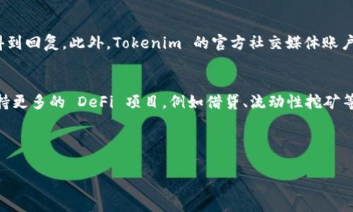 Tokenim 是否有 HECO 通道？
Tokenim 是一个专注于区块链交易和数字货币的交易平台，随着区块链技术的发展，越来越多的交易平台开始支持多条公链的通道，用以增强用户的交易体验和资产流动性。HECO，即 Huobi ECO Chain，是一个快速且可扩展的公链项目，由火币集团推出，旨在为去中心化应用和用户提供低交易费用和高性能的体验。那么，Tokenim 是否支持 HECO 通道呢？

Tokenim 和 HECO 的连接
根据最新的消息和平台公告，Tokenim 确实已经开通了 HECO 通道。这一通道允许用户在 Tokenim 平台上直接进行 HECO 生态内的数字资产交易，用户可以通过 Transfer（转账）等功能方便地进行资产的流动。这一举措能够吸引更多的开发者和投资者前来使用 HECO 的创新项目和优质资产。

HECO 通道的优势
HECO 通道为用户带来了多种优势，首先是低交易费用。传统的以太坊交易如果在网络高峰期会有较高的矿费，而 HECO 则相对低廉。这对于频繁交易的用户来说无疑是一种利好。此外，由于 HECO 支持高吞吐量的交易，用户的交易速度也得到了显著提升。

Tokenim 的综合交易体验
在加入 HECO 通道后，Tokenim 提供了一个更加完善的交易体验，用户可以使用平台内置的去中心化钱包管理资产。平台还提供了丰富的交易工具，包括图表分析、限价单、止损单等，帮助用户更好地进行投资决策。这对于新手和经验丰富的投资者都是一种双向支持。

未来的展望
随着HECO生态的不断扩展，Tokenim 也在不断其平台的功能，可能未来会有更多的 DeFi（去中心化金融）项目与平台合作，进一步提升交易的流动性和用户体验。同时，Tokenim 也在加紧开发与其他公链的通道，未来将逐步实现多链交易的生态，让用户能够更自由地选择心仪的资产和交易的方式。

相关问题
对于 HECO 和 Tokenim 的连接，许多用户可能会产生一系列问题，以下是5个相关的问题及其详细解答。

问题一：HECO 通道的安全性如何？
HECO 通道的安全性是用户非常关注的问题。Tokenim 在此方面采取了多项措施，确保用户的资金和数据安全。首先，平台采用了多重签名技术和冷钱包存储，极大地降低了资金被盗的风险。其次，Tokenim 与知名的安全审计公司合作，定期对其智能合约进行审计，确保合约逻辑的安全。同时，平台设有24小时监控系统，实时检测异常交易，及时采取措施以防止潜在的攻击。

此外，用户在使用 HECO 通道时，应当在使用安全性保障的基础上，自己也需增强安全意识。除了选择安全的密码外，使用双因素认证来保护账户安全，定期更新密码，也能有效避免账户被盗。

问题二：如何在 Tokenim 上使用 HECO 通道进行交易？
在 Tokenim 上使用 HECO 通道进行交易非常简单。用户需先注册并完成 KYC（身份验证）流程，然后将资金充值到平台。充值完成后，可以在交易界面选择 HECO 的相关交易对，例如 HECO 币与 USDT 的交易对。用户可以选择限价单或市价单进行交易。需要注意的是，通过 HECO 通道进行交易时，用户应关注市场波动，合理安排交易时机。

在交易过程中，用户还可以通过平台提供的分析工具了解市场走势和交易对的历史数据，这将有助于用户做出更为准确的投资决策。交易完成后，用户可以随时选择将资产提取到 HECO 钱包，或保留在 Tokenim 平台内进行其他交易。

问题三：HECO 通道的交易手续费是多少？
Tokenim 的交易手续费一般由交易量、交易对和网络状况等因素决定。通常来说，HECO 通道的交易手续费会非常低，远低于以太坊主网的交易费用，这也是许多用户选择 HECO 进行交易的原因之一。不过，具体的手续费信息可以在 Tokenim 官方网站的费用页面上找到，用户在交易前也可查看实时的手续费标准以便进行合理的资金安排。

为了吸引更多用户，Tokenim 还会不定期推出交易手续费免除或打折的活动，用户可以通过参与这些活动来降低交易成本。始终关注平台的公告，可以帮助用户获得更多的交易优惠。

问题四：如果在交易中遇到问题，该如何联系客服？
当用户在 Tokenim 进行交易时遇到问题，可以通过多种渠道联系客服。Tokenim 提供了在线客服、官方邮箱和社交媒体等多个途径供用户联系。

在线客服是最快速的方式，用户可以通过平台内的聊天窗口直接咨询问题。对于较复杂的问题，用户可以通过邮件将详细情况发送到客服邮箱，通常会在24小时内得到回复。此外，Tokenim 的官方社交媒体账户也会定期发布平台最新的公告和交易信息，用户可以关注以获取更新。

问题五：未来 HECO 通道的扩展计划是什么？
Tokenim 对于 HECO 通道的未来扩展计划非常重视，正在积极寻求与更多 HECO 生态内的项目进行合作，以扩大交易对的种类和流动性。未来，Tokenim 计划支持更多的 DeFi 项目，例如借贷、流动性挖矿等功能，增强用户的交易选择。此外，Tokenim 也计划推出更多的社区活动，激励用户积极参与 HECO 生态。

随着 HECO 生态的不断成熟，Tokenim 将继续跟进公链技术的最新发展，保持与社区的紧密互动，确保用户能在平台上获得最优质的交易体验。

Tokenim, HECO, 区块链交易/guanjianci