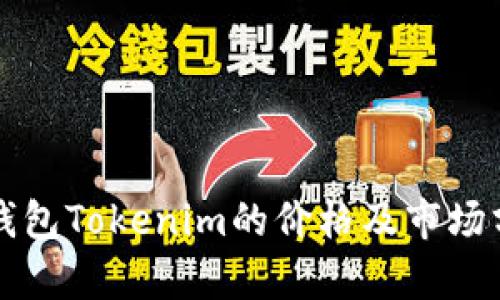 冷钱包Tokenim的价格及市场分析