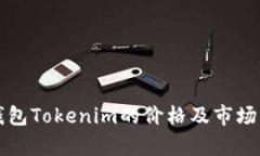 冷钱包Tokenim的价格及市场