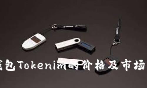冷钱包Tokenim的价格及市场分析